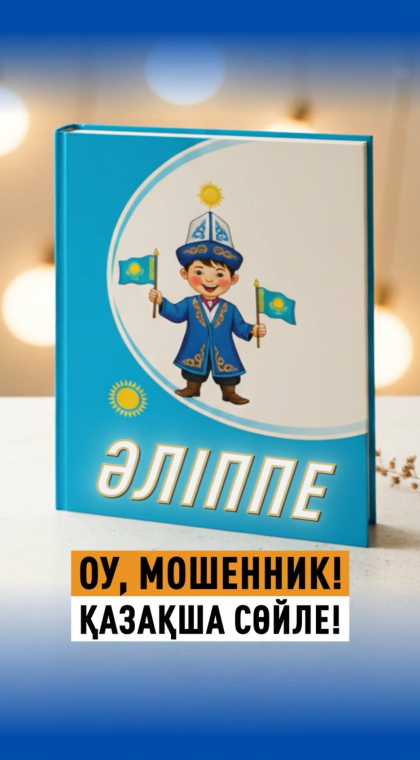 Разговор с мошенником | Для мошенников казахский язык как чеснок для вампиров
